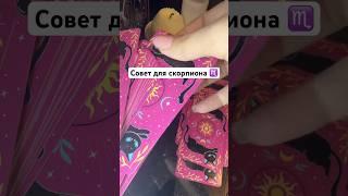 Совет для скорпиона. Подпишись если ты скорпион #таро #гороскоп #таронахнаки #скорпион #подпишись