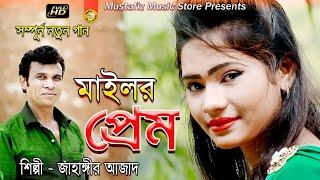 মাইলর প্রেম l Mailur Prem l Music Video l Singir Jahangir Azad