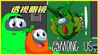 amongus：神奇的透视眼镜，看看墙的那边有什么？