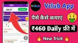 V club App Se Paise Kaise Kamaye || Vclub App Se Paise Kaise Kamaye || V club App Real or Fake