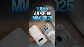 ТОП-5 гаджетов MWC 2025