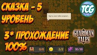 Guardian Tales ивент Сказка 5 уровень "Цветочный сад" 100% прохождение