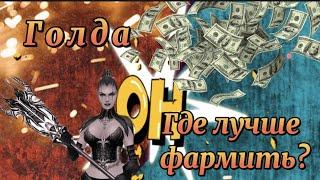 ГДЕ ФАРМИТЬ ГОЛД В OMNICHAOS? ГАЙД ДЛЯ НОВИЧКА/ЛУЧШИЙ СЕРВЕР LAST CHAOS 2022