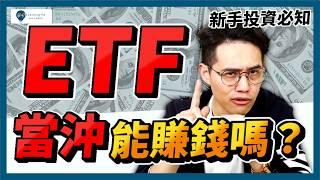 【股票入門2025】ETF當沖能賺錢？沒注意「這點」很容易賠錢！從成本到價格跳動：6分鐘一步步看懂當沖的秘密｜學吧，新手股票入門教學