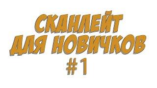 Сканлейт для новичков #1 | Команды переводчиков