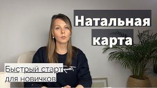 Натальная карта расшифровка | Астрология для начинающих