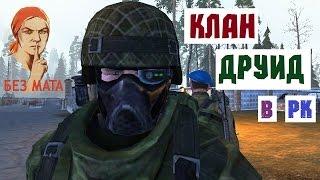 Stalker Online. Клан Друид  в РК