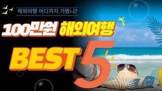 100만원 이하 가성비 해외 여행 BEST 5 #해외여행추천