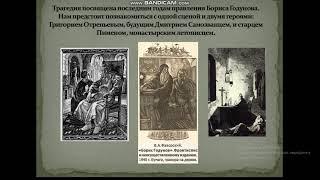 Урок литературы в 7 классе. Драма А. С. Пушкина "Борис Годунов"