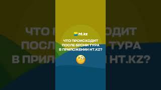 Что происходит после бронирования тура в приложении HT.KZ | ОПЛАТА. КЭШБЕК. ДОКУМЕНТЫ.