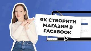 Як створити магазин в Facebook. Інструкція