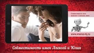 Совместимость имен Алексей и Юлия