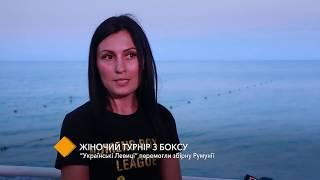 Женский турнир по боксу: "Украинские Львицы" победили сборную Румынии