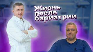 Жизнь после бариатрической операции