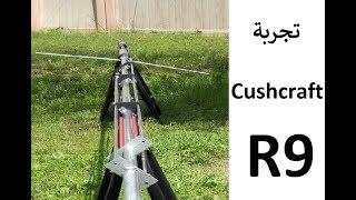 Cushcraft R9 Antenna تجربة