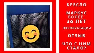 Мой отзыв на МАРКУС Рабочий стул из ИКЕА, более 10 лет в использование, ikea markus review в 2021