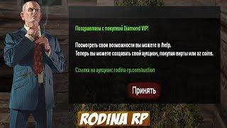 КУПИЛ DIAMOND VIP | РОДИНА РП