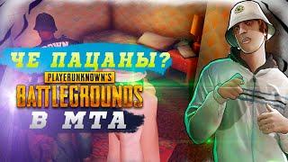 РЕАЛЬНЫЙ PUBG В МТА