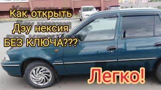 Нексия,Daewoo nexia открываем без ключа.