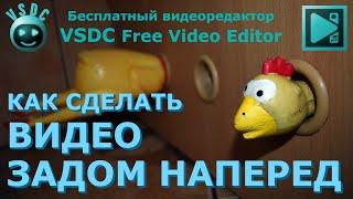 Как сделать видео задом наперед (наоборот). Бесплатный видеоредактор VSDC Free Video Editor