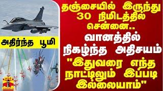 தஞ்சையில் இருந்து 30 நிமிடத்தில் சென்னை.. வானத்தில் அதிசயம் -இதுவரை எந்த நாட்டிலும் இப்படி இல்லையாம்