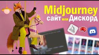 Где лучше работать в Midjourney: Discord бот или официальный сайт?