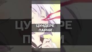 Почему цунедере парни в аниме, это отвратительно #anime #анимемомент  #цундере