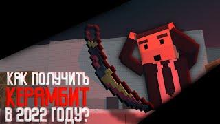 Как получить КЕРАМБИТ от йобы? || Block Strike