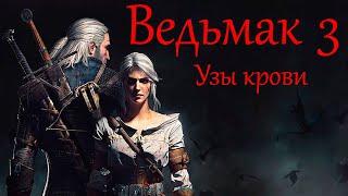 Ведьмак 3 - Дикая охота (Прохождение) Узы Крови