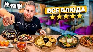 ИДЕАЛЬНЫЙ ХЕ | ГИГАНТСКИЙ десерт | странный ДИЗАЙН зала | Ресторан «МаккоЛи» | Обзор # 44