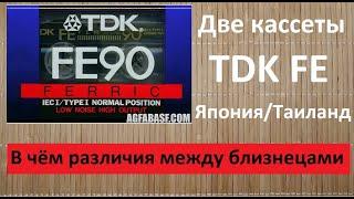 TDK FE. Одна еще TDK, вторая уже нет. В чем различия #audiocassette #tdk