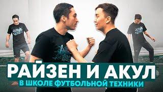 АКУЛ vs РАЙЗЕН / АКУЛ ОБЫГРАЛ МЕНЯ В ПАННУ?? / ТРЕНИРОВКА