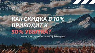 Скидки - давать или нет? Чем они опасны для бизнеса?