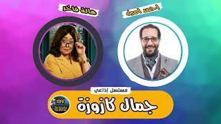 المسلسل الكوميدي | جمال كازوزة | احمد امين وهالة فاخر