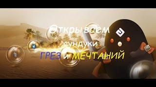 Black Desert Online - Открываем 300 "Сундуков Грез" и 100 "Сундуков Мечтаний" (ч.2)