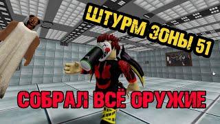 Штурм Зоны 51 - Собрал Всё оружие Roblox - Sturm Area 51 all Weapons