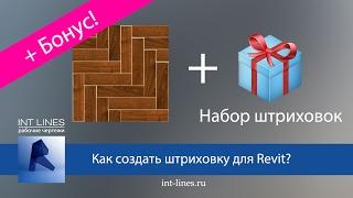 Как создать штриховку для Revit? Создаем паркет елочка.