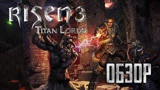 Чем закончилась трилогия? Обзор игры Risen 3: Titan Lords (Greed71 Review)