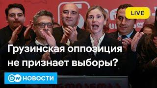 Грузинская оппозиция не признает результаты выборов. Что дальше? Теракт в Тель-Авиве. DW Новости