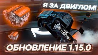 ОБНОВЛЕНИЕ 1.15.0 В CARX DRIFT RACING 2! КУПАЕМСЯ В ПОКРЫШКАХ И ВАЛИМ НА ГРУЗОВИКАХ?!