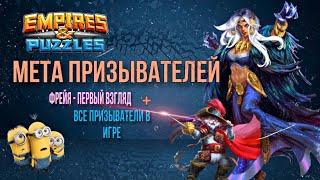 Мета прислужников уже в игре?! Фрейя и Все призыватели империи пазлов | empires and puzzles