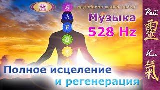 Музыка 528Hz - полная регенерация и исцеление всего тела | Эмоциональное и физическое исцеление