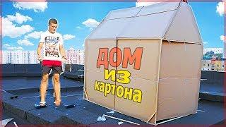 ПОСТРОИЛИ ДОМ ИЗ КАРТОНА НА КРЫШЕ - DIY