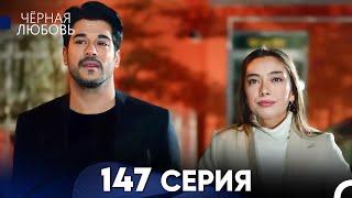 Черная Любовь 147 Серия (Русский Дубляж) - FULL HD