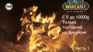 Фарм голды на аукционе (0 - 10000g) WoW Classic SoM Часть 1