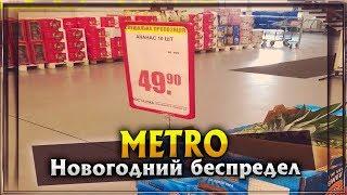 Как обманывают в METRO | Новогодний беспредел