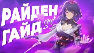 Лучший Электро | Райден | Гайд | Genshin Impact