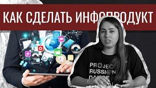 КАК СОЗДАТЬ ИНФОПРОДУКТ С НУЛЯ // КАК СОЗДАТЬ УСПЕШНЫЙ КУРС