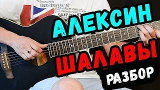 Алексин - Малолетние шалавы на гитаре разбор от Гитар Ван