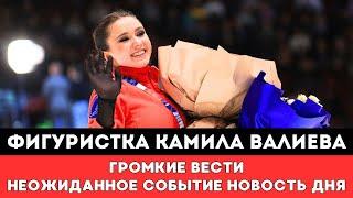 ВОТ ЭТО ПОВОРОТ! Российская Фигуристка Камила Валиева. Громкие Вести. Главное Событие. Новость Дня